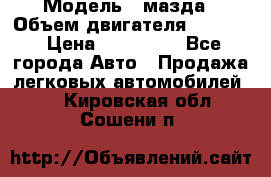  › Модель ­ мазда › Объем двигателя ­ 1 300 › Цена ­ 145 000 - Все города Авто » Продажа легковых автомобилей   . Кировская обл.,Сошени п.